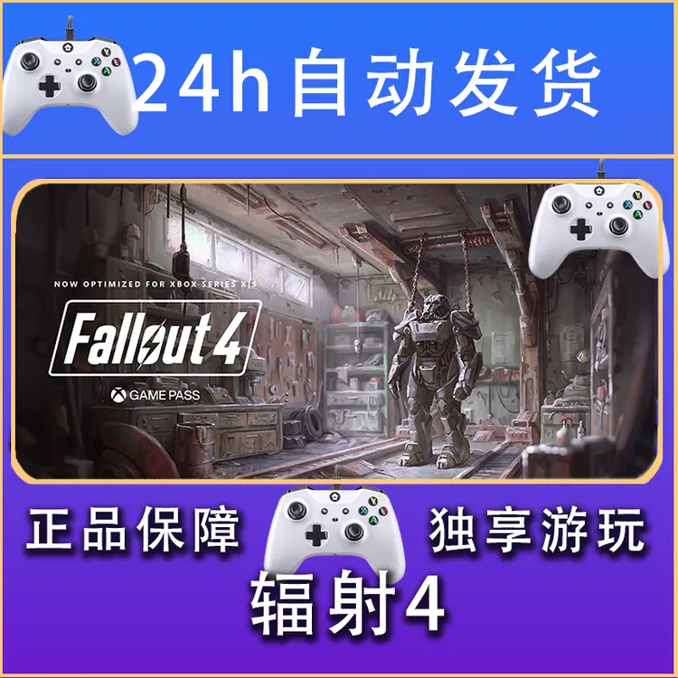 【畅销】辐射4 STEAM游戏手柄安卓IOS手柄激活入库