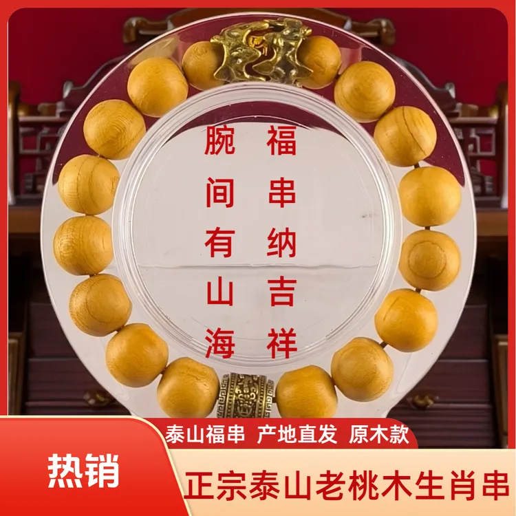 铜合金木质手链 泰山福串本命年十二生肖正宗泰山老桃木手串转珠
