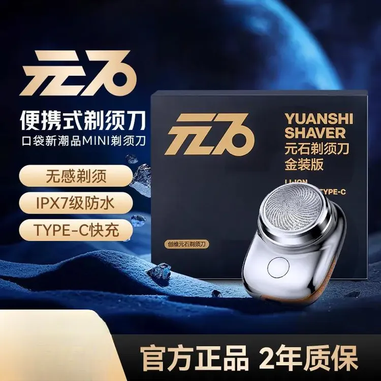 电动便携全机身男士小巧防水续航刮胡刀剃须刀金装版元石创维长久