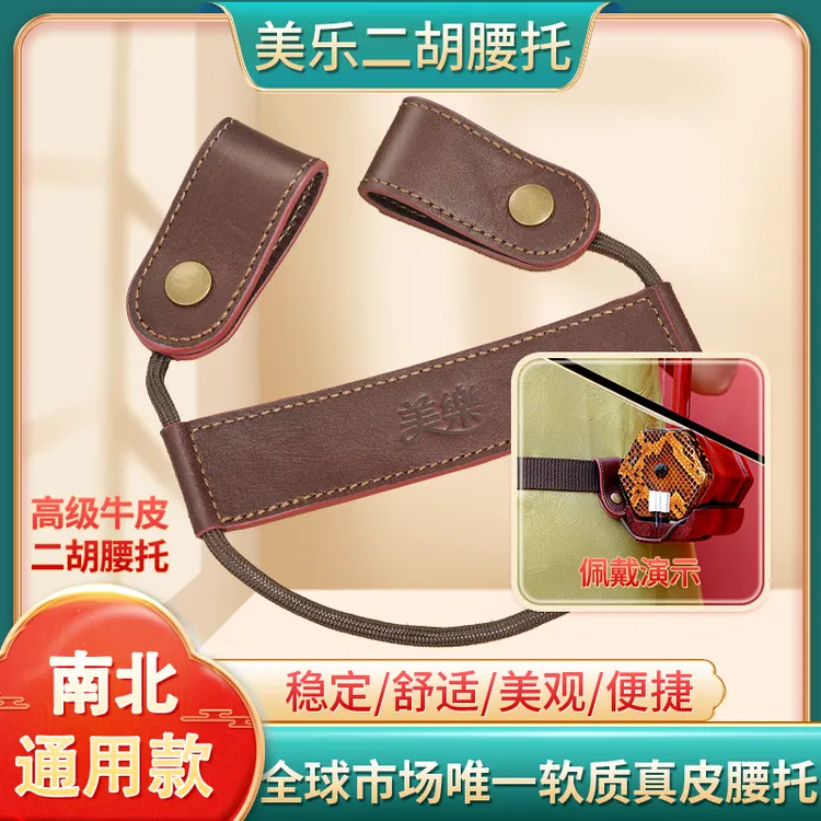 【猛哥专属】高级牛皮【二胡腰托】南北通用软质真皮站立式琴托二胡演奏专用配件
