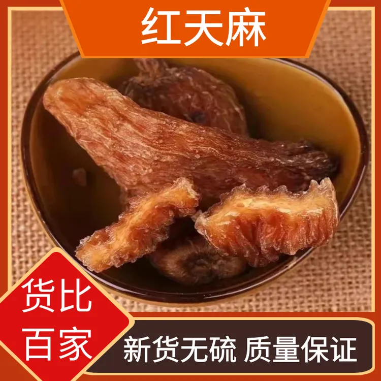 云南丽江红天麻野生红天麻自然晒干精选煲汤材料250g-500g包邮