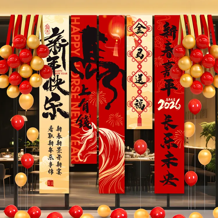 2026马新年元旦装饰条幅挂布过年春节商场布置背景墙挂饰拍照道具
