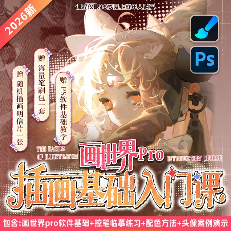【零基础教程课】板绘画世界+PS软件插画入门人物头像同人插画课商品图