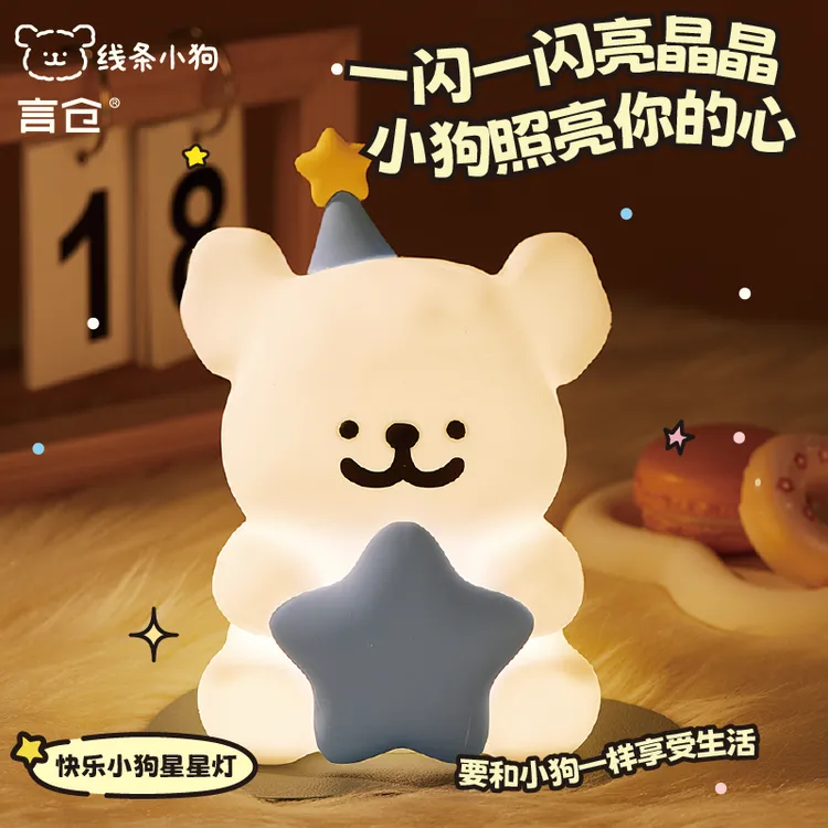 言仓线条小狗联名星星小夜灯情侣生日礼物送女生卧室氛围感拍拍灯