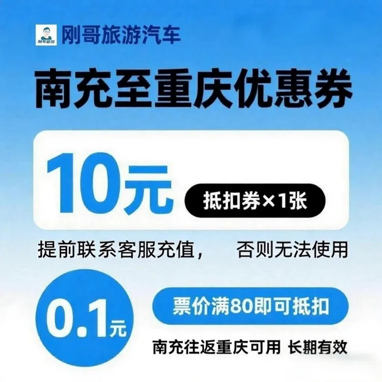 南充往返重庆10元券