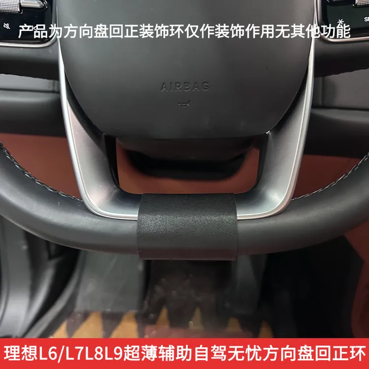 适用于理想L6789方向盘专用自驾装饰环新款超薄稳定旅行无忧