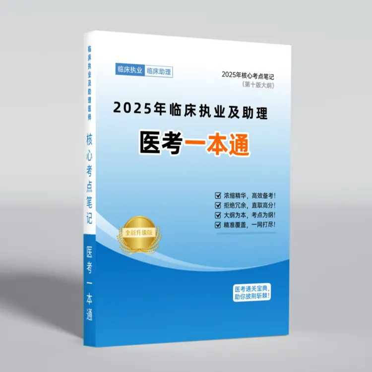临床医师笔试一本通