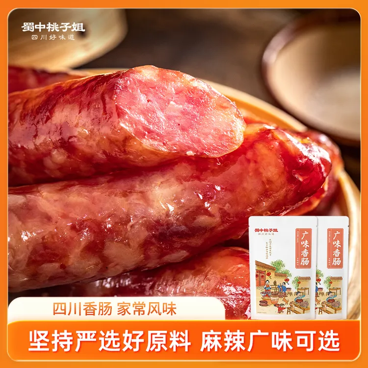 蜀中桃子姐四川农家烟熏香肠广味川味夜晚充饥腊肠500g*1袋/2袋