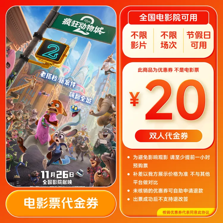 【疯狂动物城2】电影票20元双人代金券 买2张票用 全国通用超额补差
