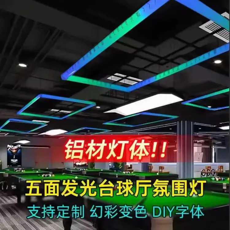 直角圆角通体五面发光幻彩灯适应台球厅氛围灯铝材定制logo吊灯