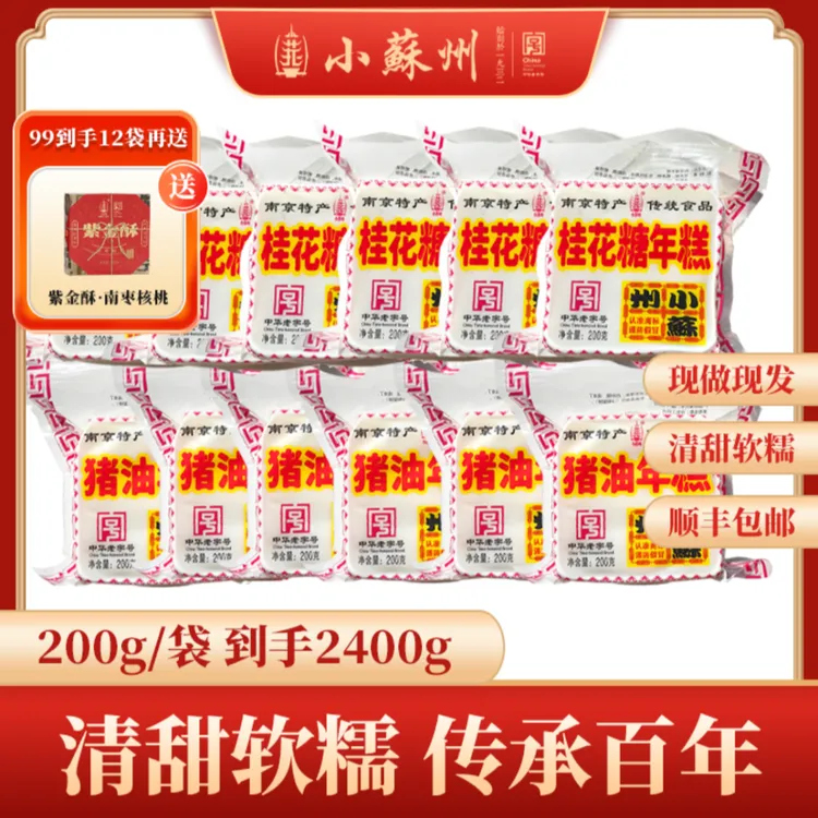 【年味双绝】小苏州猪油桂花年糕糕点紫金酥家庭组合套餐江南京特色