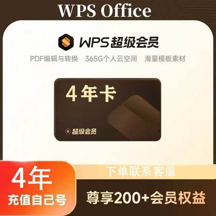 WPS超级会员4年 一次到账 下单联系客服 