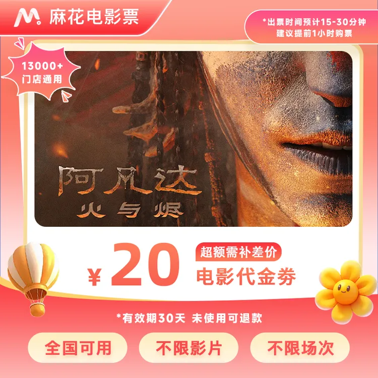 【阿凡达3】9.88代20元双人电影票代金券全国影票抖音团票超额补差