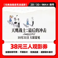 【天鹰战士最后的冲击电影票购买】38元三人电影票团购券 抖音团票