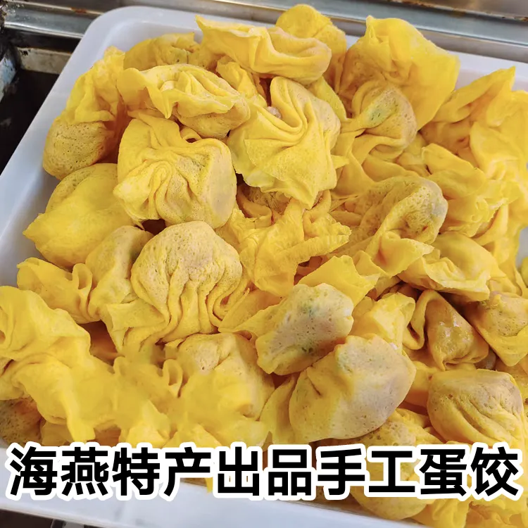 手工蛋饺河南信阳新县农家特产纯手工蛋饺本地黑猪肉制作海燕出品