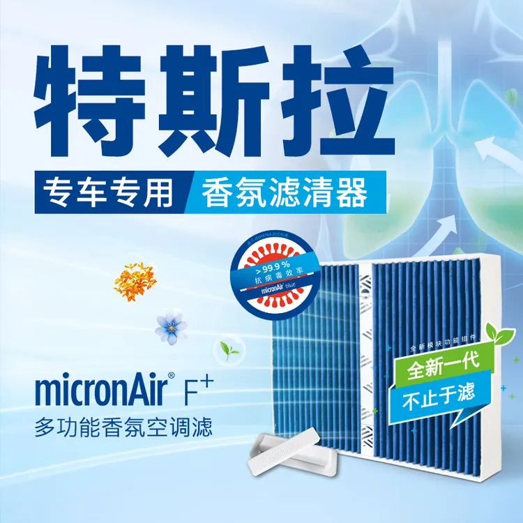 科德宝多效空调滤清器适配特斯拉modelY/model3内置外置空调滤芯