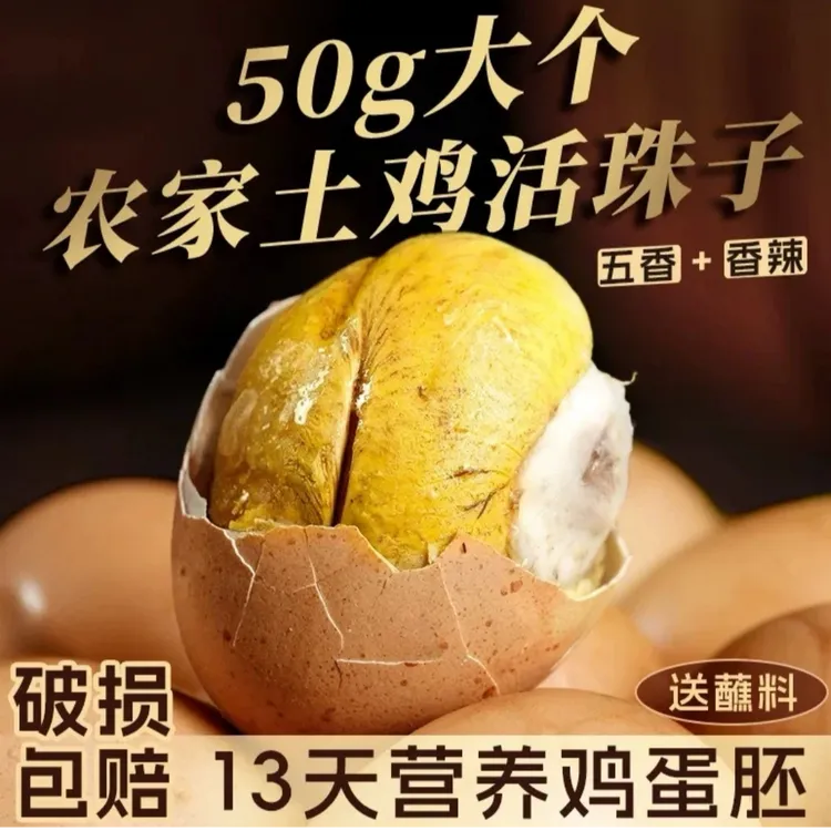 莘源浩隆五香麻辣活珠子13天钢化蛋毛蛋新鲜美味开袋即食营养丰富