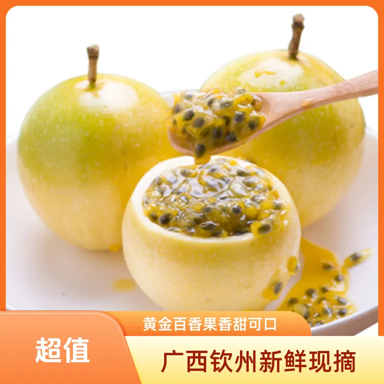 【商超果品质一流】【广西钦蜜9号黄金百香果】水果香甜 新鲜现摘