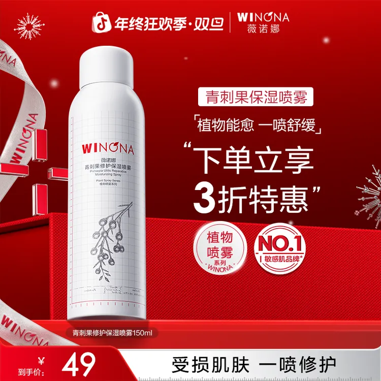 【圣诞礼物】薇诺娜青刺果修护保湿喷雾敏肌补水舒缓保湿修护爽肤水