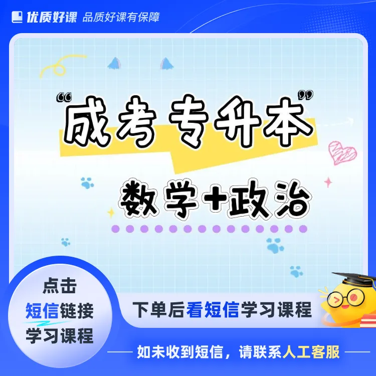 成考专升本提分课（数学+政治）（点击短信链接学习课程）