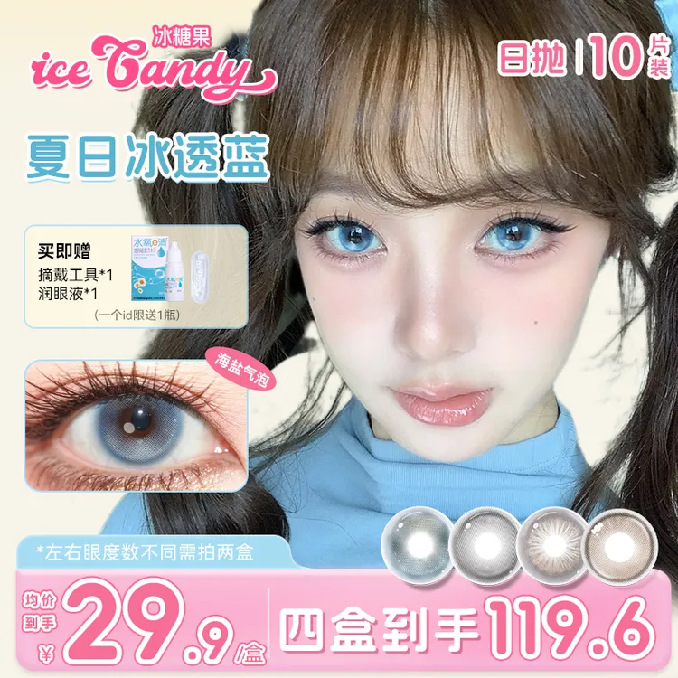 冰糖果【小锁】美瞳日抛10片装高颜值微混血三明治夹心工艺隐形眼镜