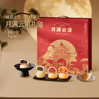 【4味9枚礼盒】潘祥记月满云滇630g4味9枚经典滇式广式月饼
