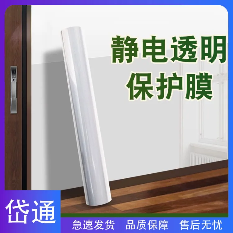岱通-静电吸附墙面保护膜透明防潮贴纸静电白墙自粘防水贴膜玻璃