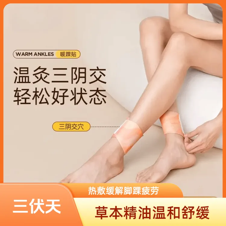 【你的关踝宝】热敷脚踝贴精油暖足三阴交贴关踝宝家用舒缓草本温和