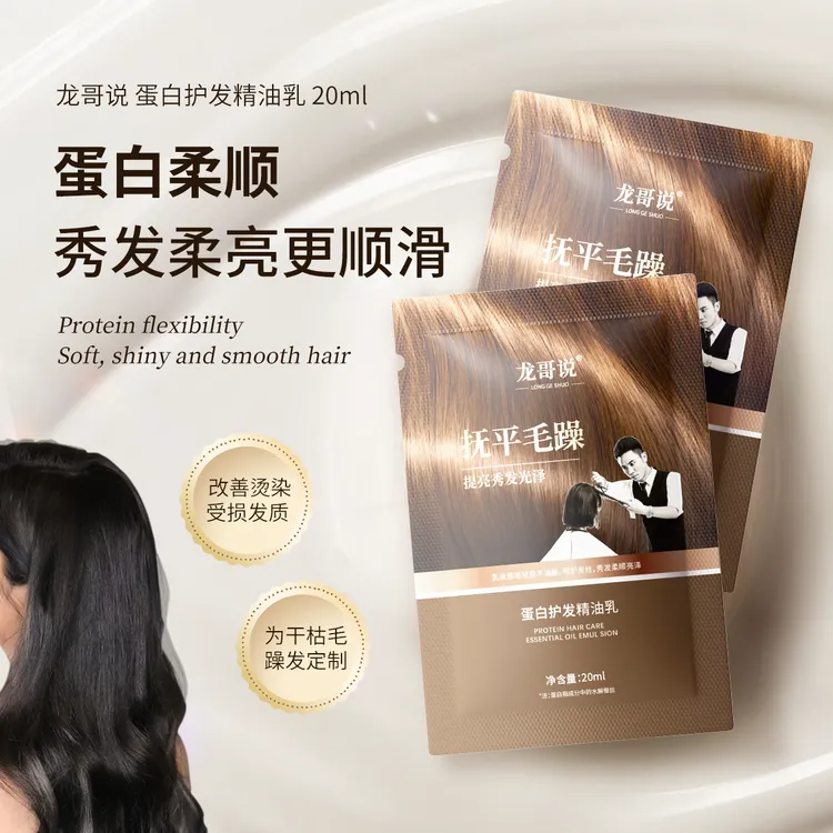 ￥龙哥说2代蛋白护发精油乳20ml