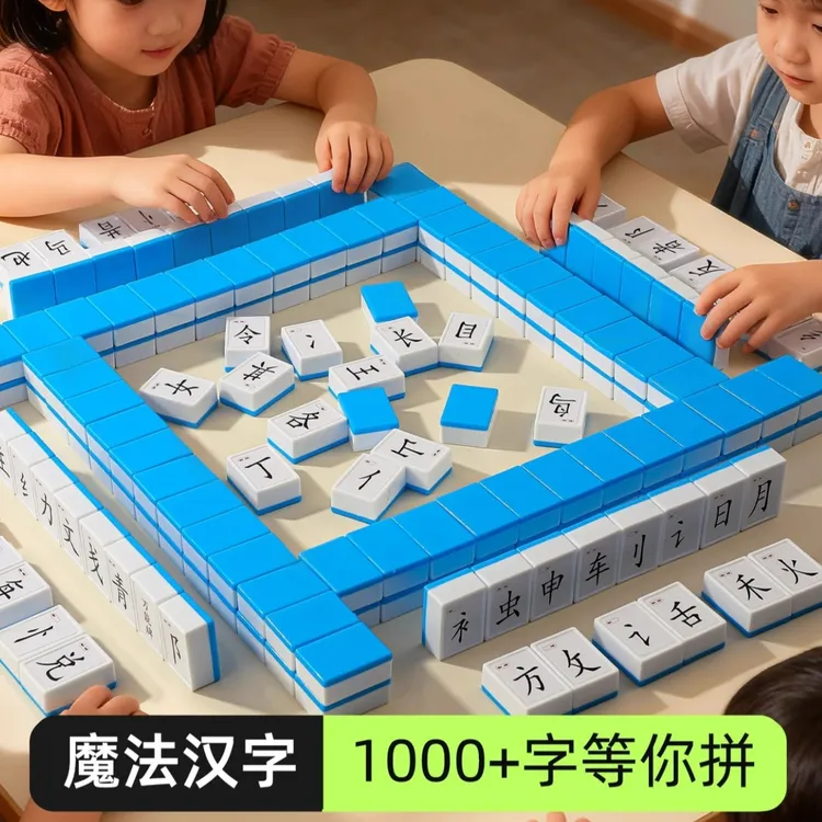【亲子教育】汉字麻将小学生偏旁部首组合识字组字拼字儿童认字益智