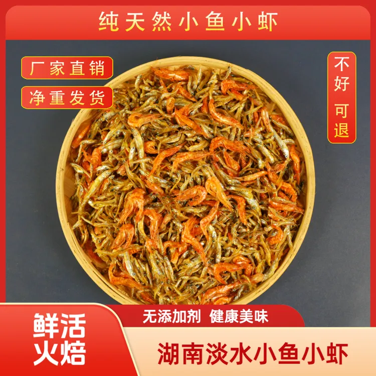 湖南特产无盐淡水小鱼小虾干货混合小河虾