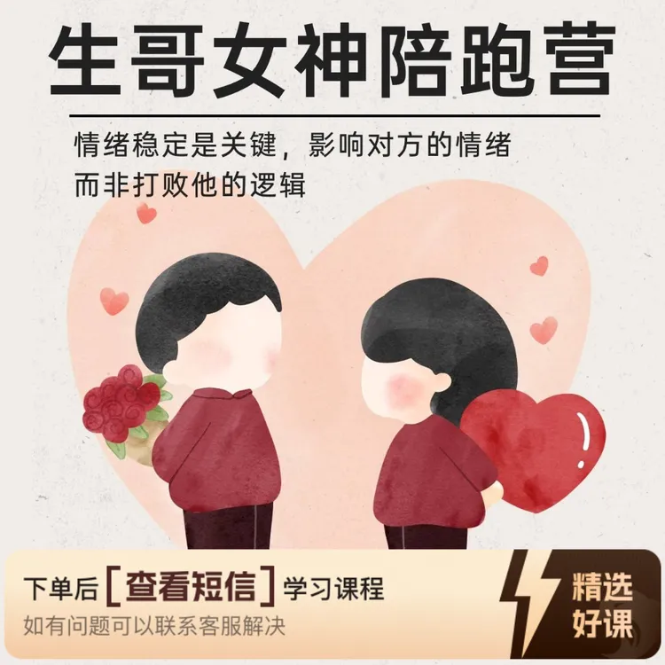 生哥女神陪跑营(视频课+赠送群答疑)（留意短信解锁课程）