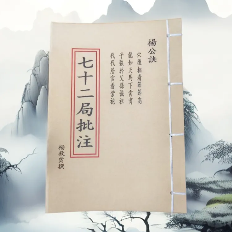 《七十二局批注书》手工线装 通俗易懂 杨公二十四山立向秘诀古籍