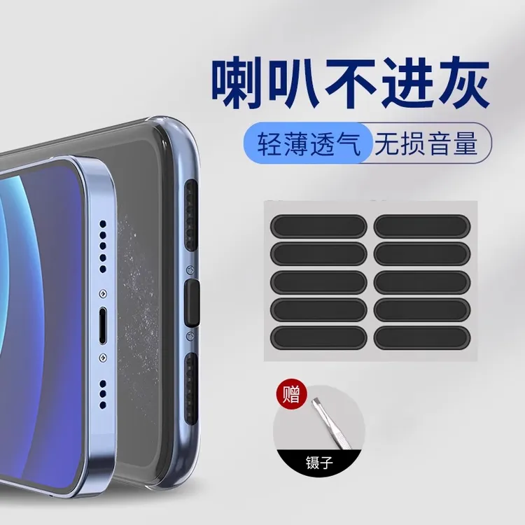 手机防尘贴喇叭孔安卓扬声器防尘网防尘塞听筒保护膜贴膜防灰尘