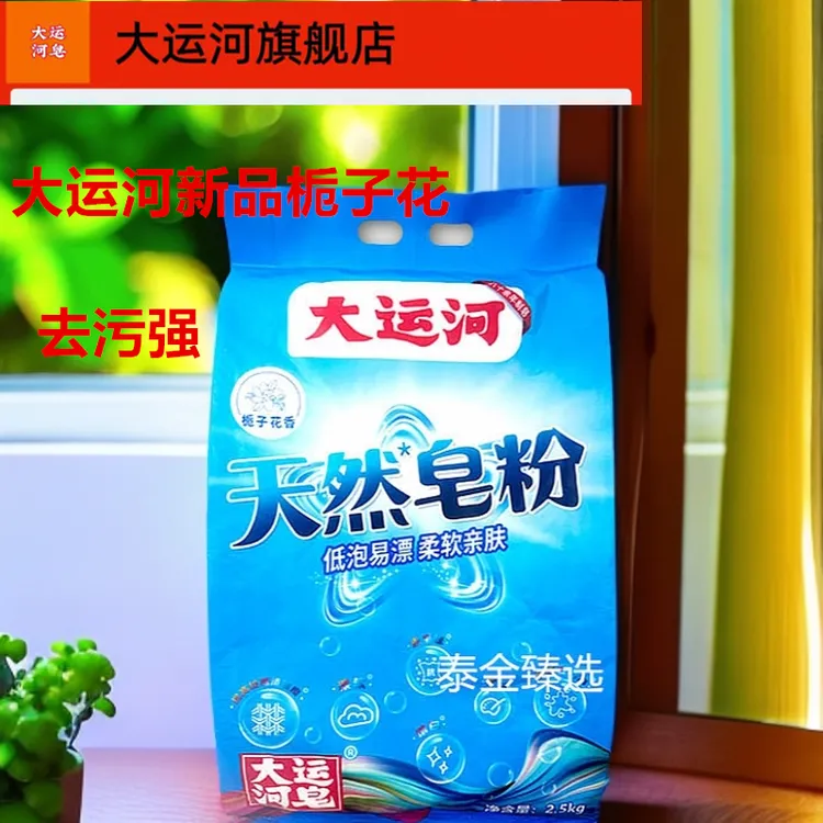 大运河新品栀子花香皂粉无磷正品新升级去污留香机洗家用洗衣粉