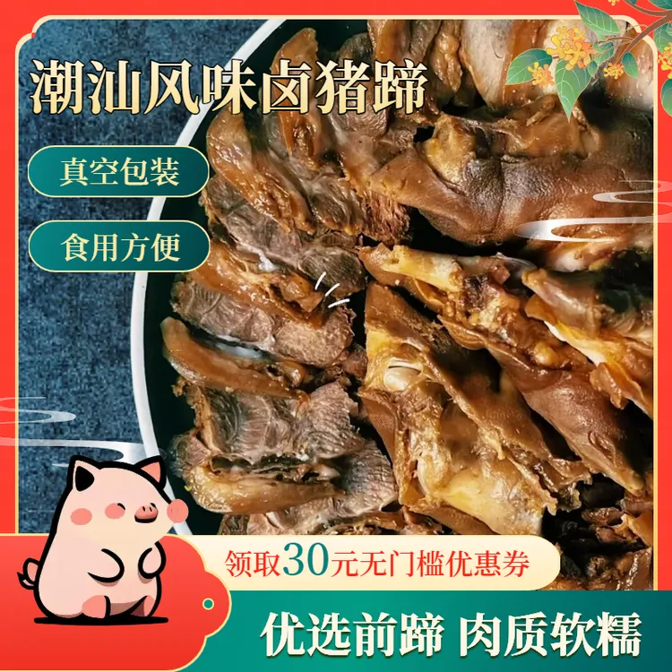 五香脱骨猪脚潮汕风味卤味卤汁去骨猪蹄