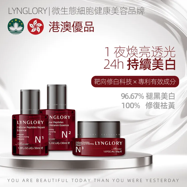 LYNGLORY「美白淡斑祛黄褪黑」多肽美白套先修复再美白敏炎肌可用
