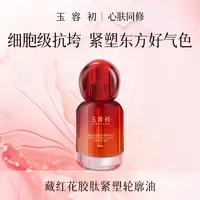 玉容初藏红花胶肽紧塑精华油轮廓油-K