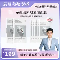 【辰哥专属】HEXKIN赫诗琴童颜胶原炮灌注面膜活性抗皱紧致（白色）