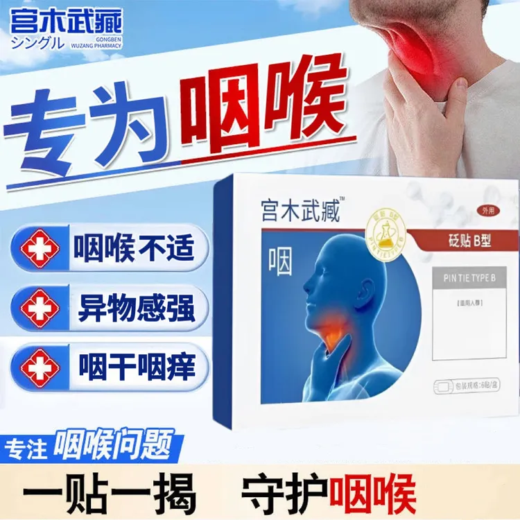 宫木武臧咽扁穴位贴嗓子不适中老年扁桃体异物感干咳呵护咽喉问题