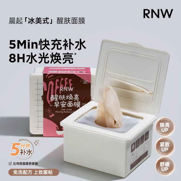 【30片】RNW冰美式面膜 5分钟补水保湿熬夜舒缓紧致早晚安焕亮面膜
