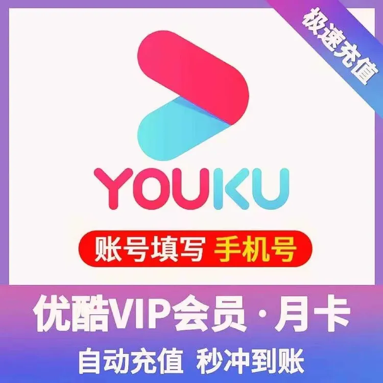 【自动充值】优酷会员VIP周卡7天月卡30天酷喵电视优酷视频一月