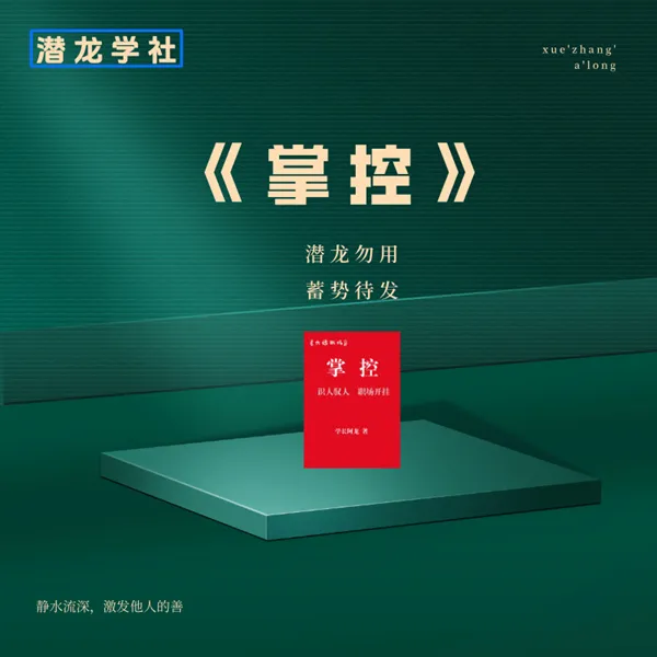 《掌控》职场发展线上视频课