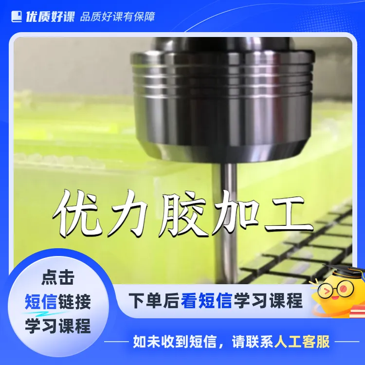 优力胶加工工艺（点击短信链接学习课程）