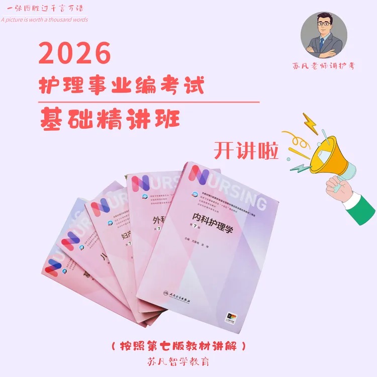 2026年护理事业编网课（第七版教材）