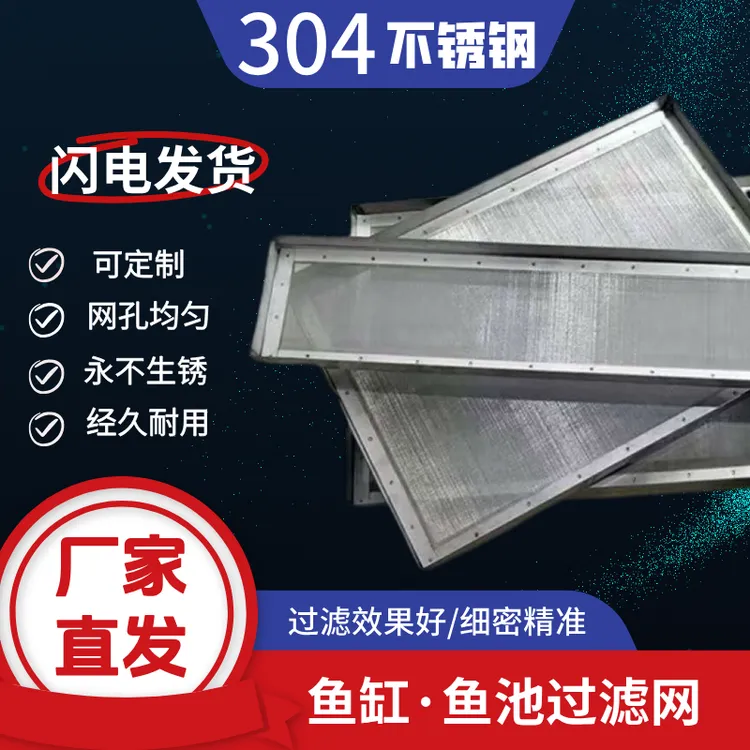 304不锈钢鱼缸过滤网！适用（周转箱，下过滤，上过滤，滴流盒）