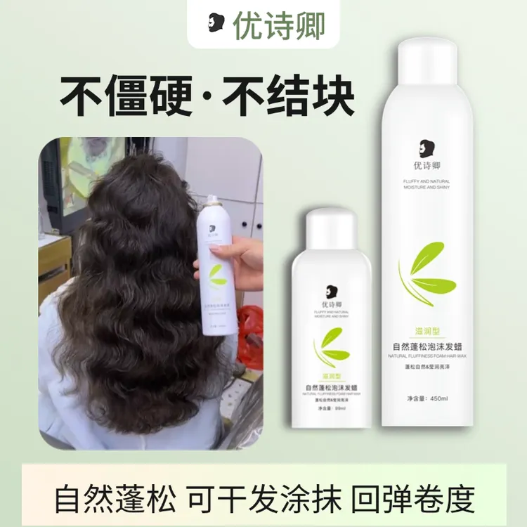 泡沫发蜡滋润型打造自然蓬松慵懒风卷发女士法式烫造型必备不僵硬