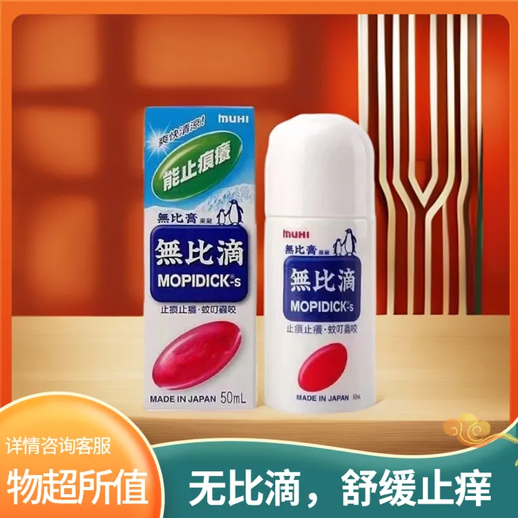 日版/无比滴驱蚊液夏季止痒清凉成人儿童学生军训户外蚊虫叮咬