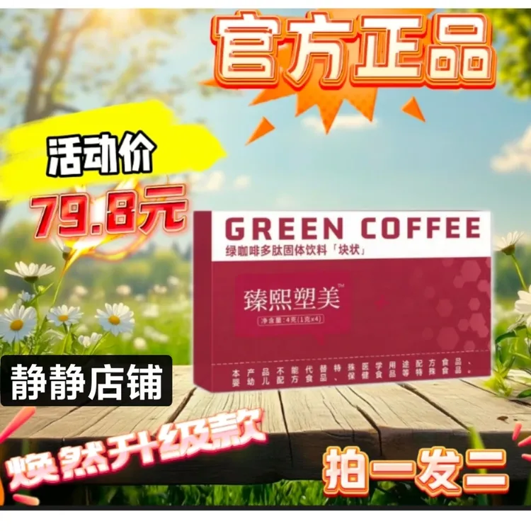 【夏天至尊版】草本植物果蔬 臻熙塑美绿咖啡多肽固体