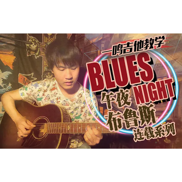 一鸣吉他 午夜布鲁斯吉他线上单曲课程 教学曲谱伴奏